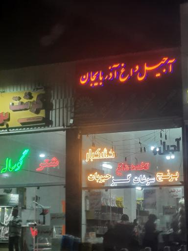 عکس آجیل داغ آذربایجان