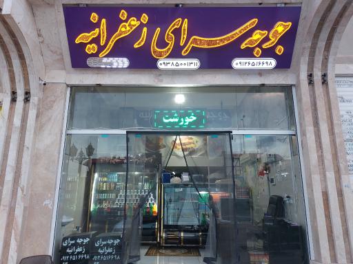 عکس جوجه سرای زعفرانیه