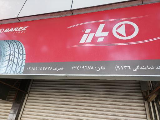 عکس لاستیک فروشی