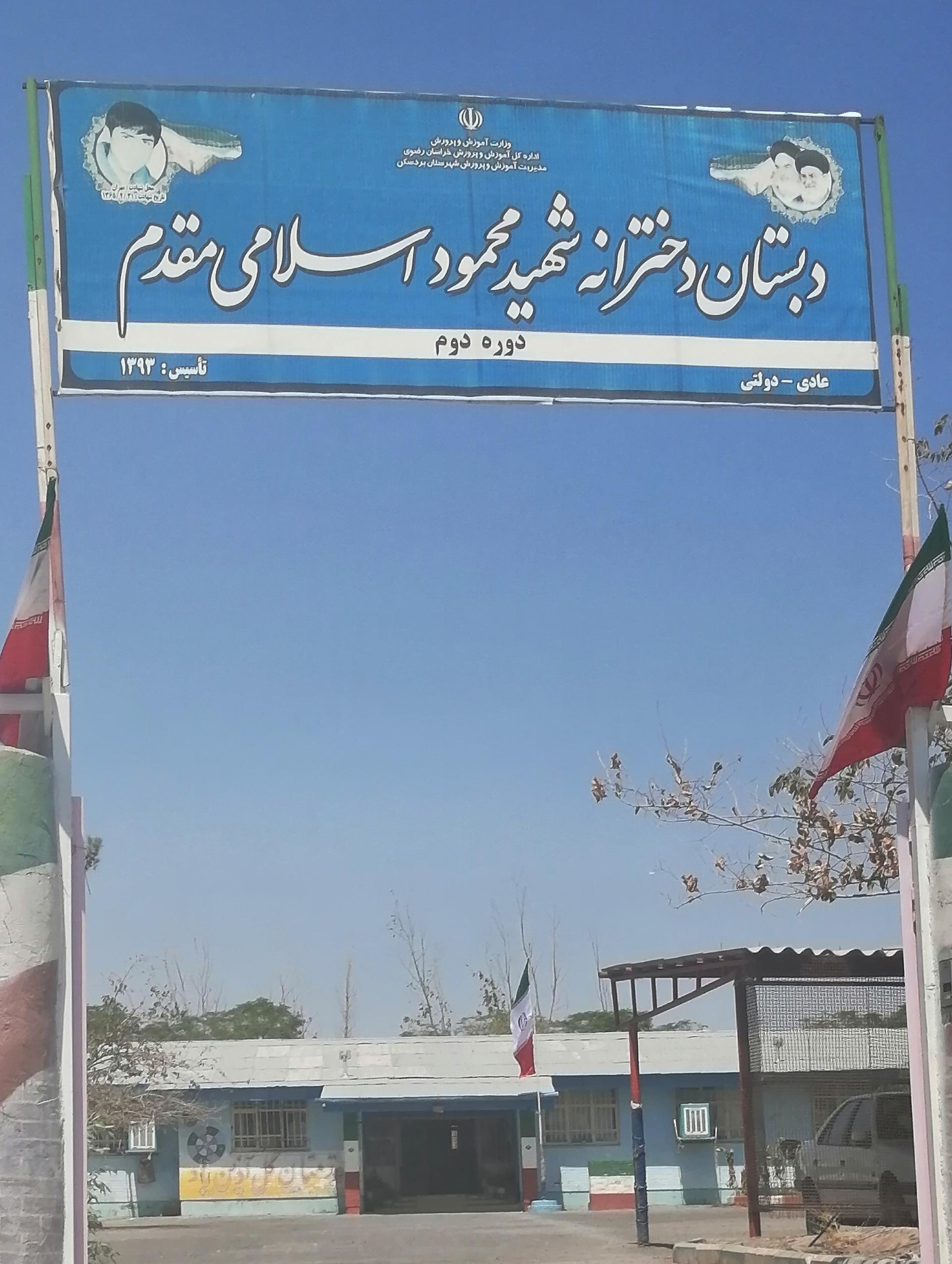 عکس مدرسه شهید اسلامی مقدم