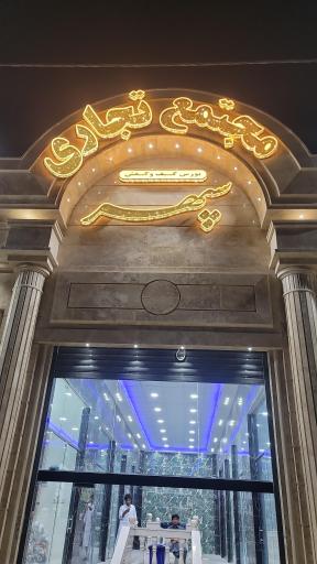 عکس پاساژ سپهر