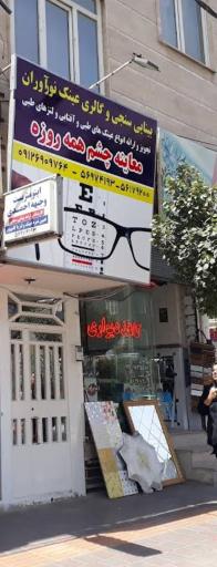 عکس بینائی سنجی و گالری عینک نوآوران