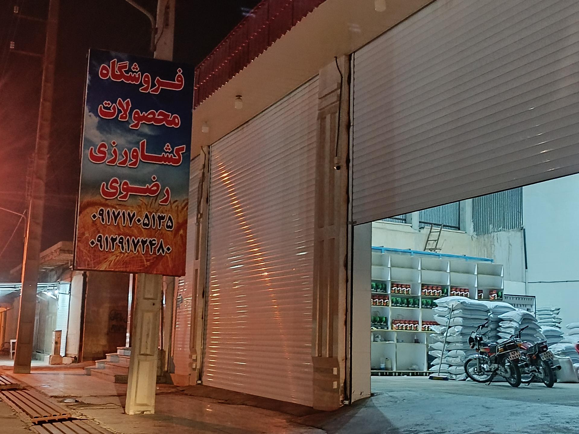 عکس فروشگاه محصولات کشاورزی رضوی