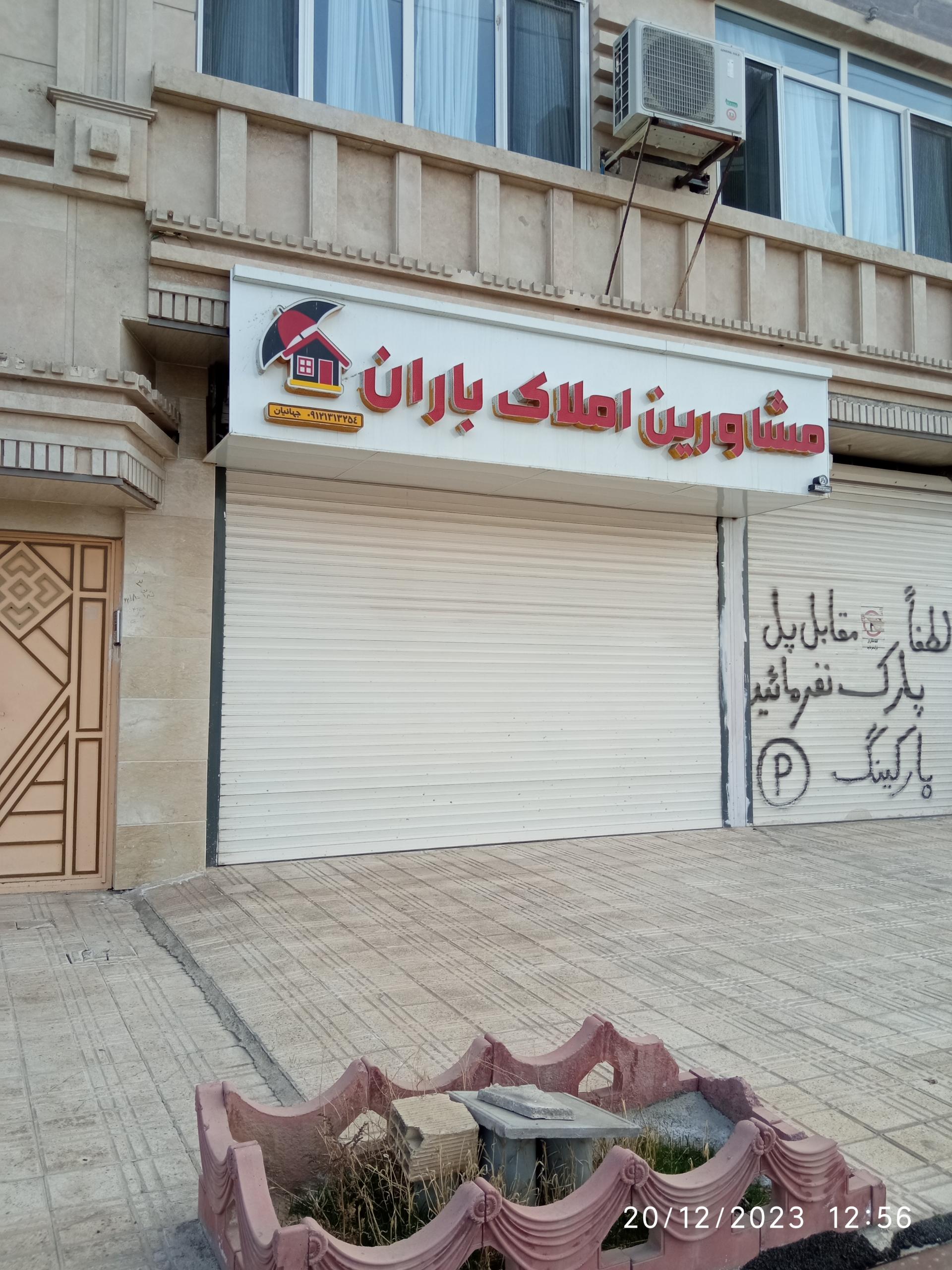 عکس مشاورین املاک باران