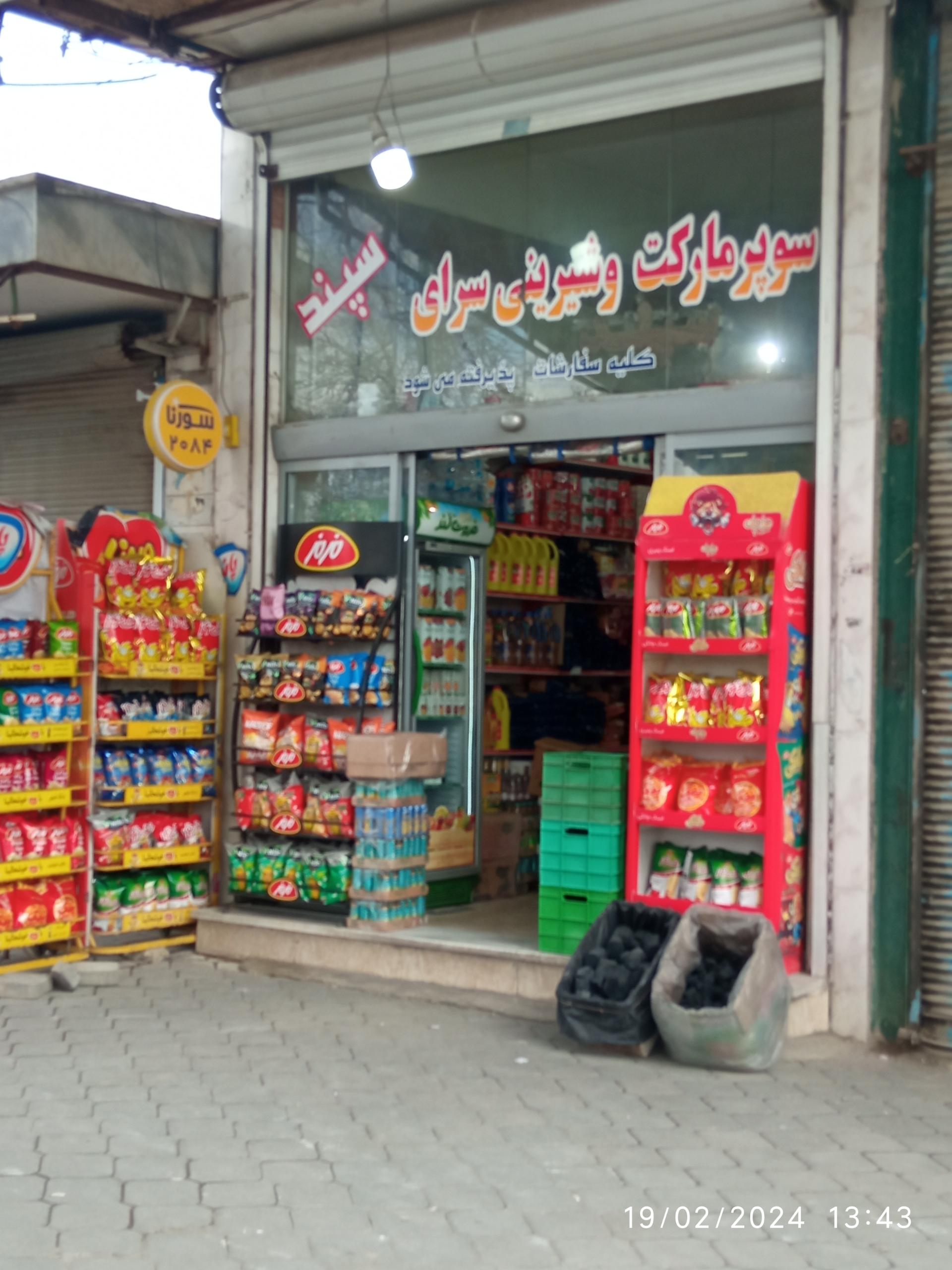 عکس سوپر مارکت و شیرینی سرای سپند 