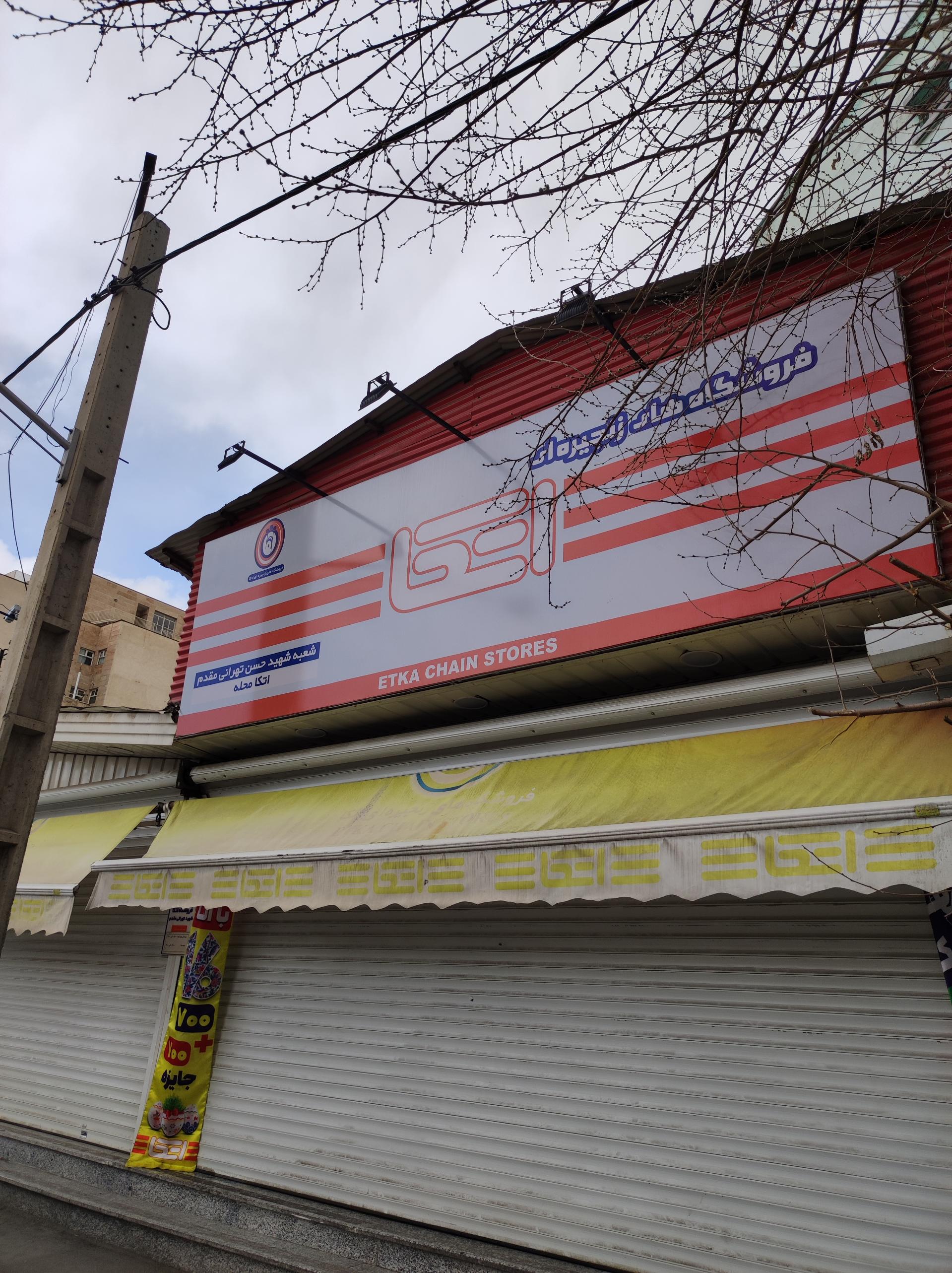 عکس فروشگاه اتکا (شعبه تهرانی مقدم) شعبه اقدسیه