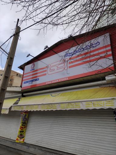 عکس فروشگاه اتکا (شعبه تهرانی مقدم)