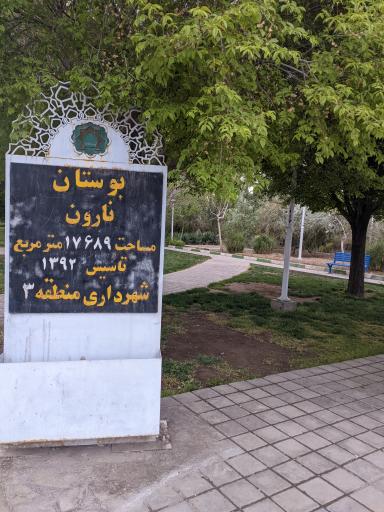 عکس بوستان نارون