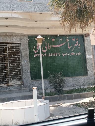 عکس دفتر ساختمانی علی