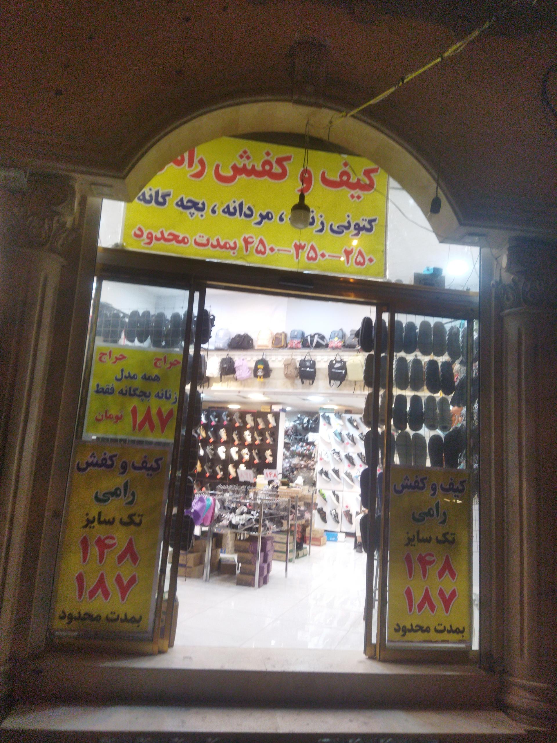 عکس فروشگاه کیف و کفش رامی
