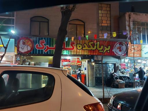 عکس بریانکده گلبرک