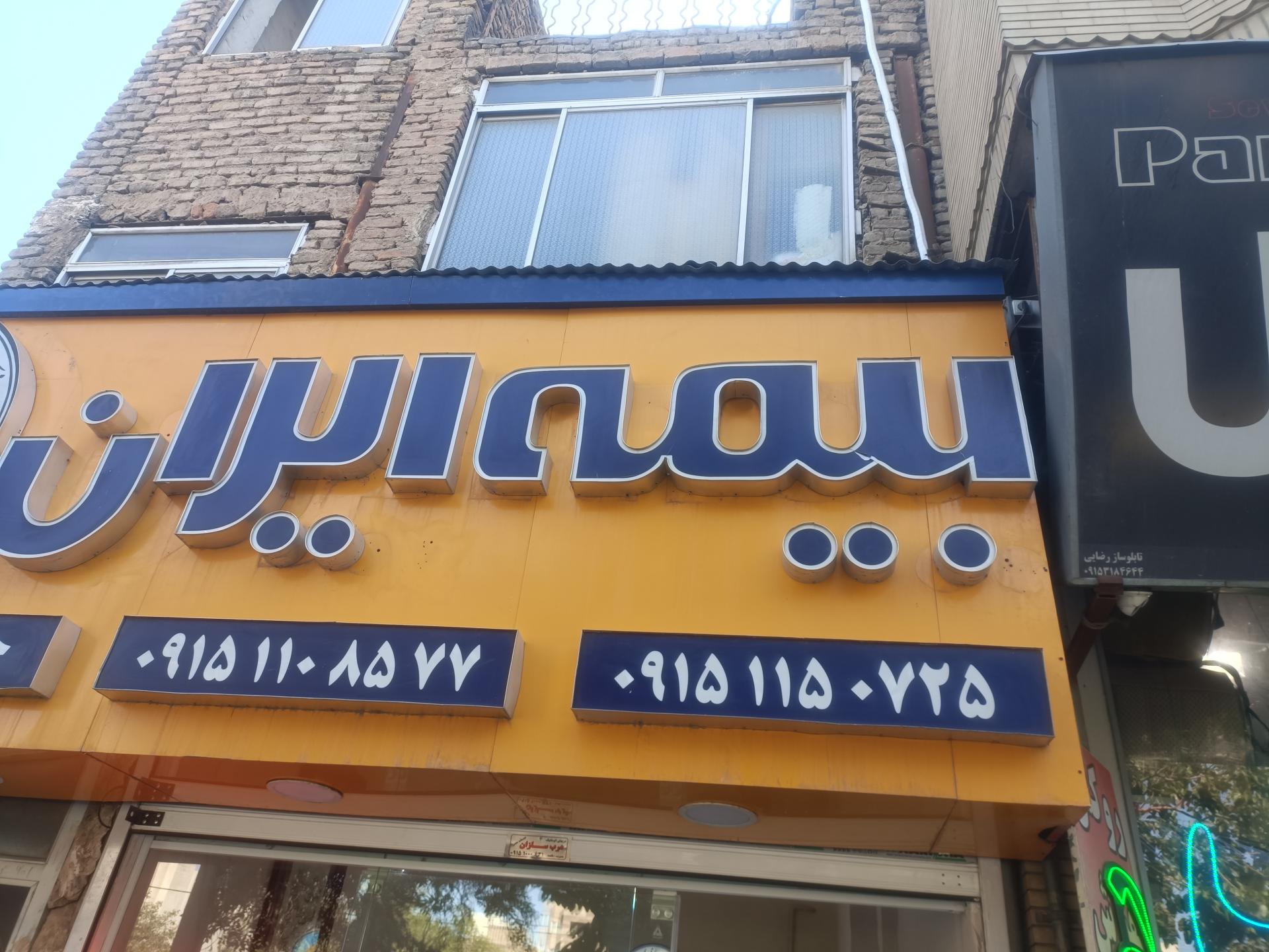 عکس بیمه ایران شعبه فاطمیه