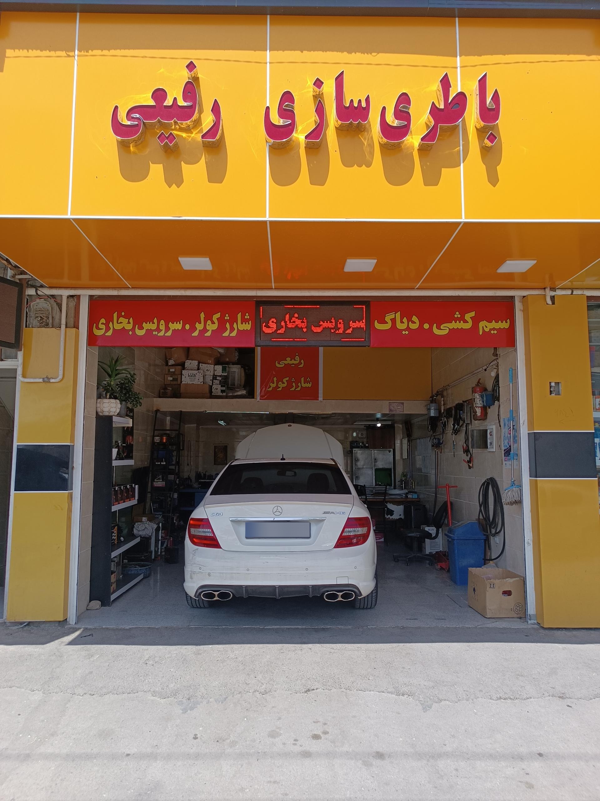 عکس باطری سازی رفیعی