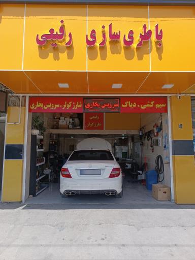 عکس باطری سازی رفیعی