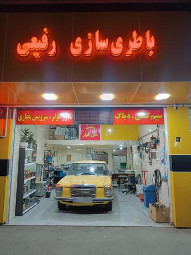 عکس باطری سازی رفیعی