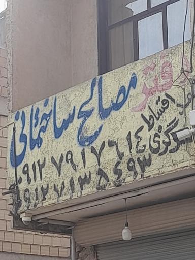 عکس مصالح ساختمانی سرگزی