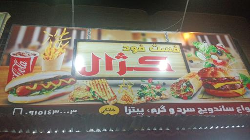 عکس اغذیه کژال 