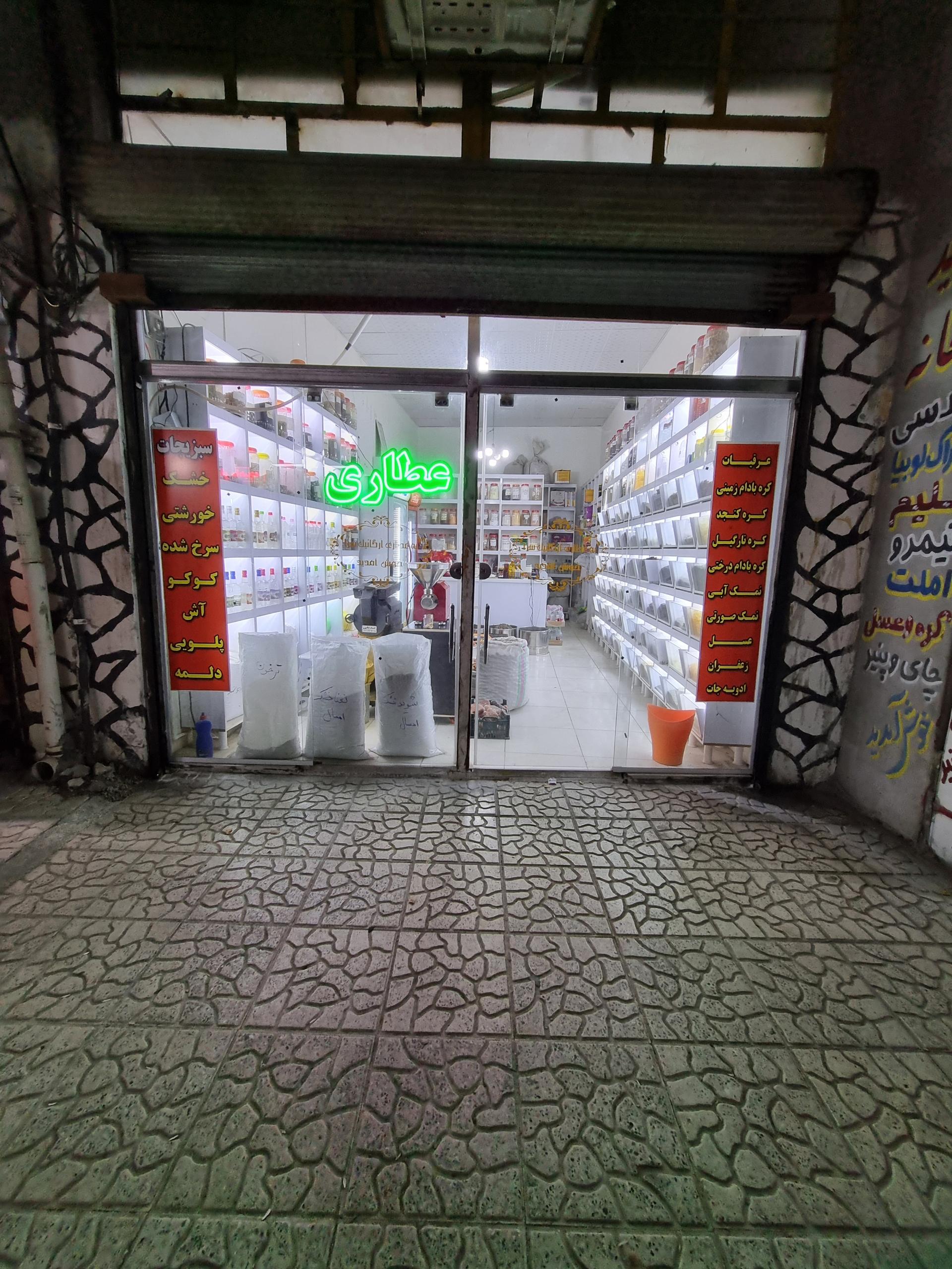 عکس عطاری ارگانیک سرا 