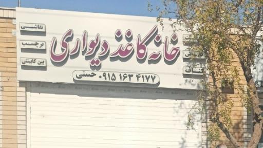 عکس خانه کاغذ دیواری 