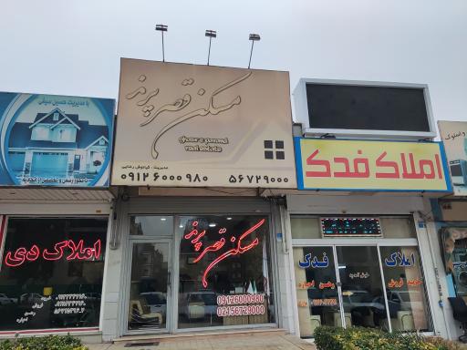 عکس مسکن قصر پرند