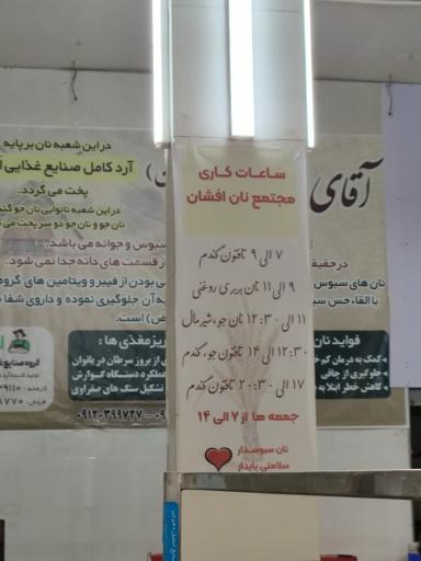 عکس مجتمع نان افشان