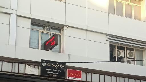 عکس دفتر وکالت مهراد عزیز دوست