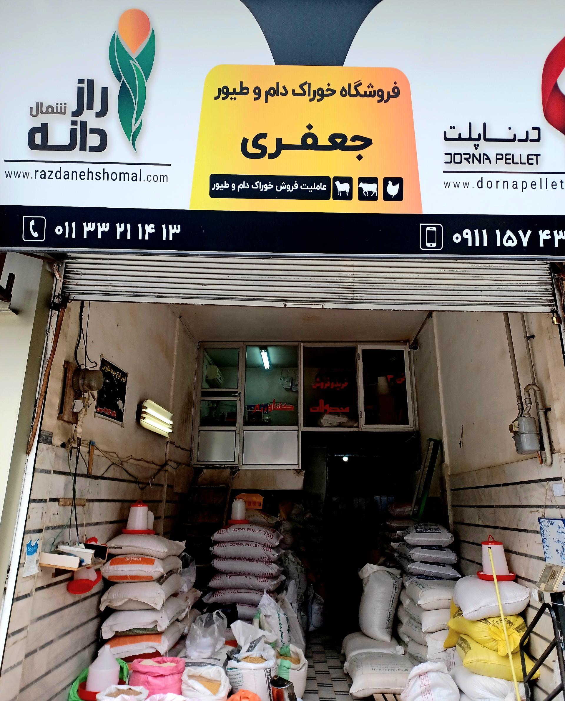 عکس فروشگاه خوراک دام و طیور جعفری