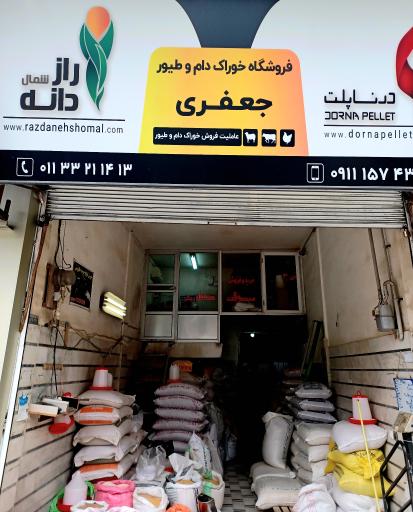 عکس فروشگاه خوراک دام و طیور جعفری