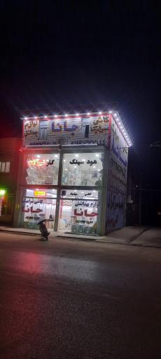 فروشگاه جانا