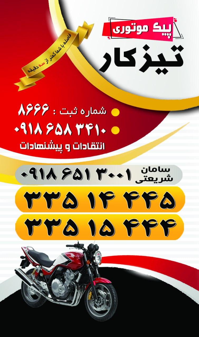 عکس پیک موتوری تیزکار