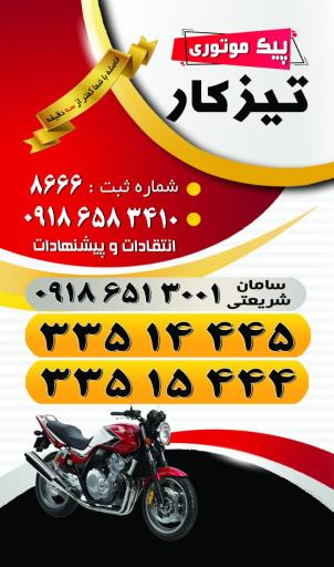 پیک موتوری تیزکار