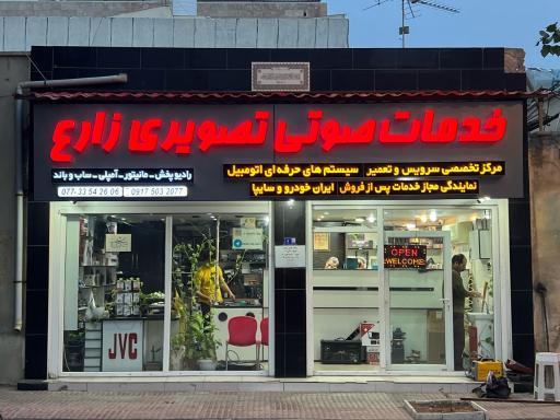 عکس خدمات صوتی و تصویری ماشین زارع