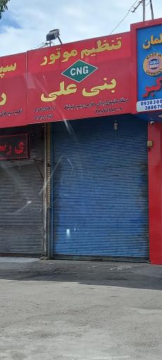 تنظیم موتور بنی علی