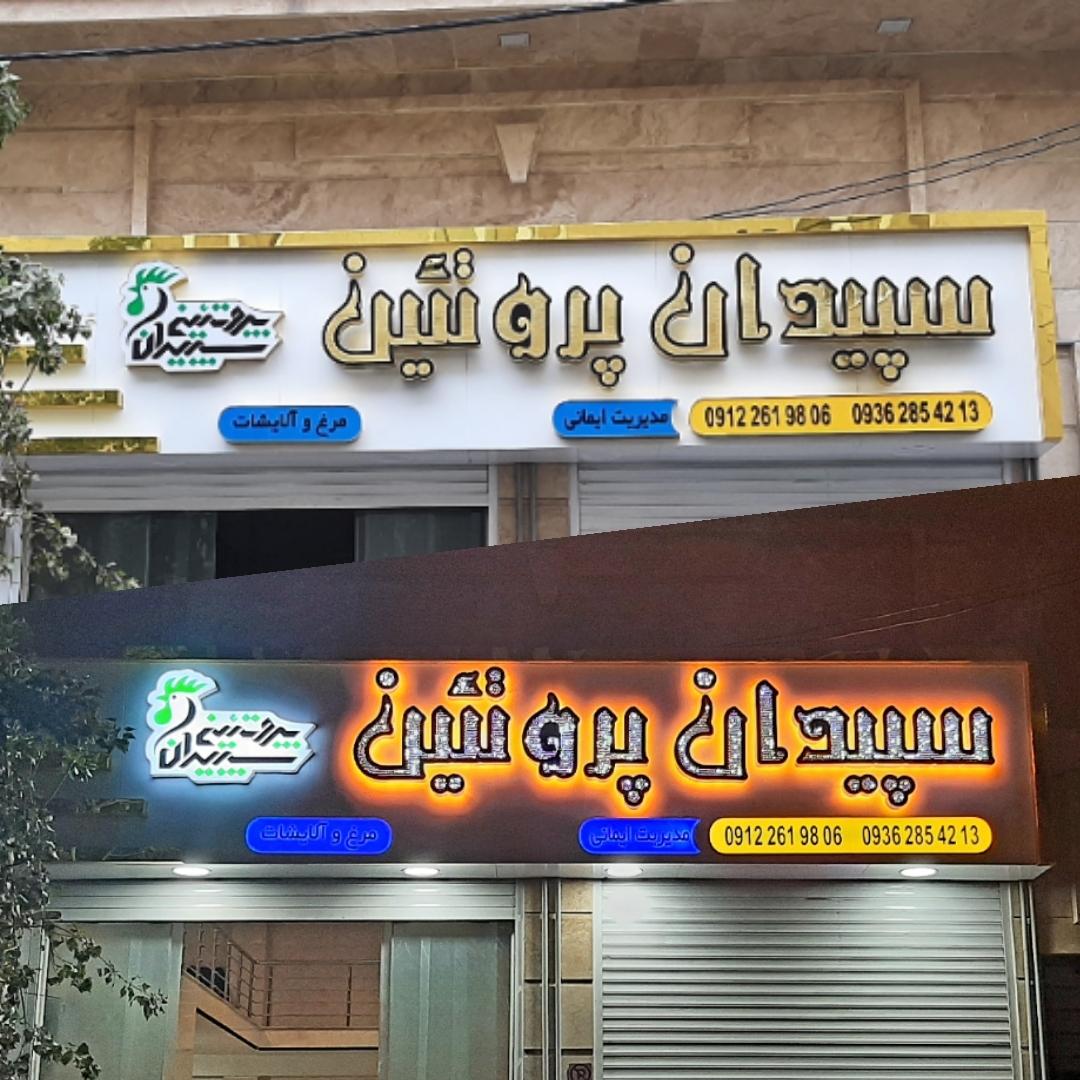 عکس سپیدان پروتئین