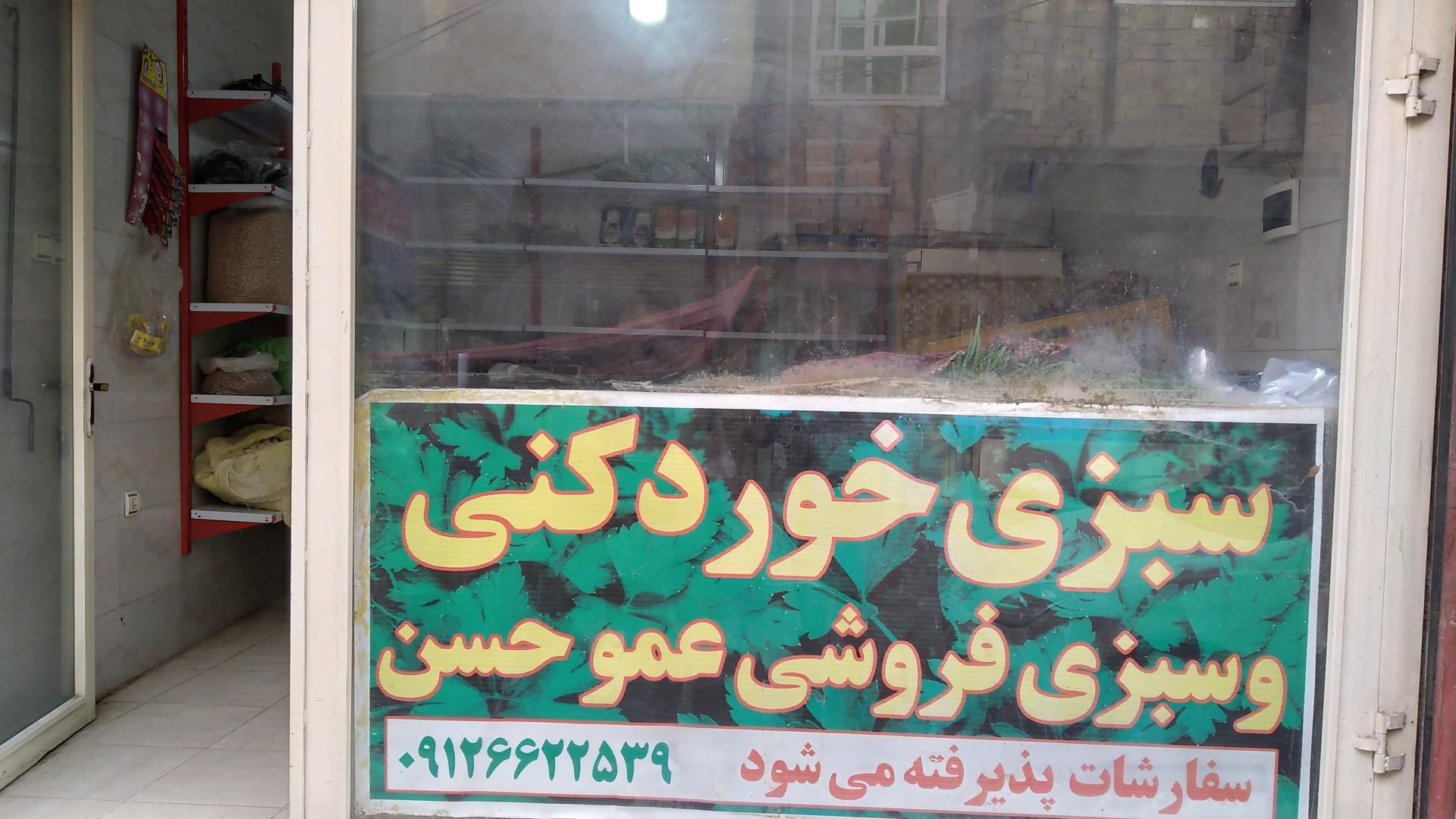 عکس سبزی فروشی عمو حسن 