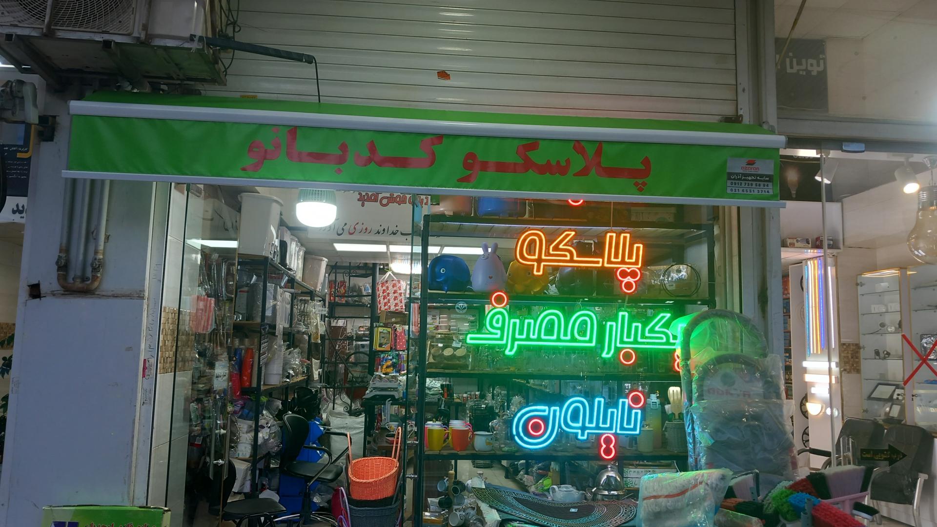 عکس پلاسکو کدبانو