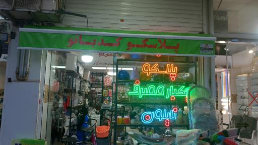 عکس پلاسکو کدبانو