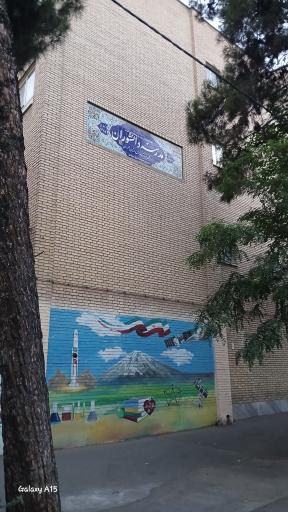 عکس مدرسه دانشوران 