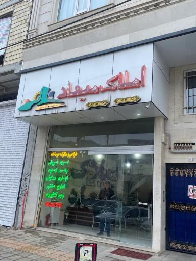 عکس املاک میعاد 