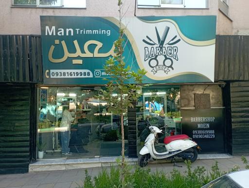 عکس پیرایش معین