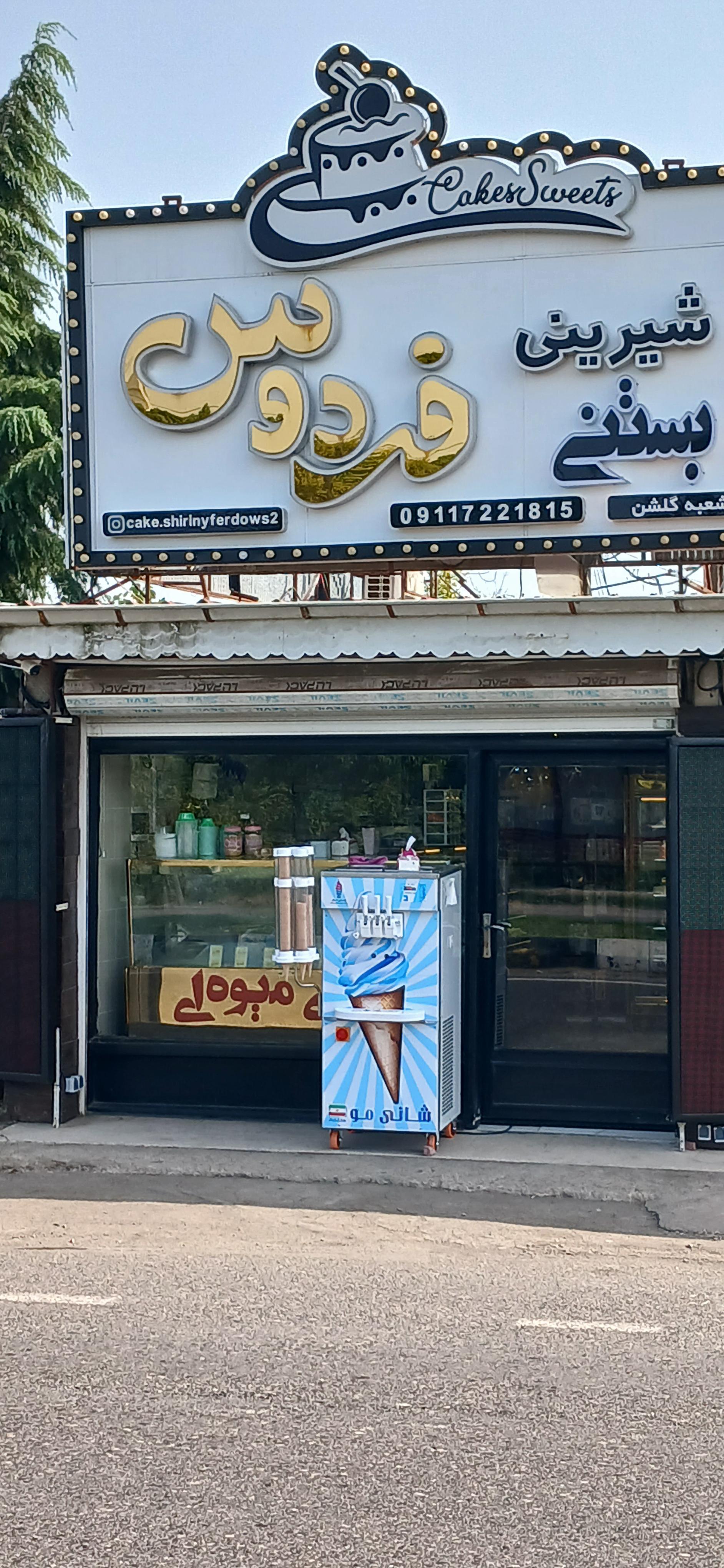 عکس شیرینی فردوس