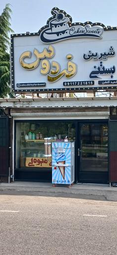 عکس شیرینی فردوس