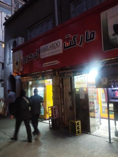 عکس مارکت گوهری