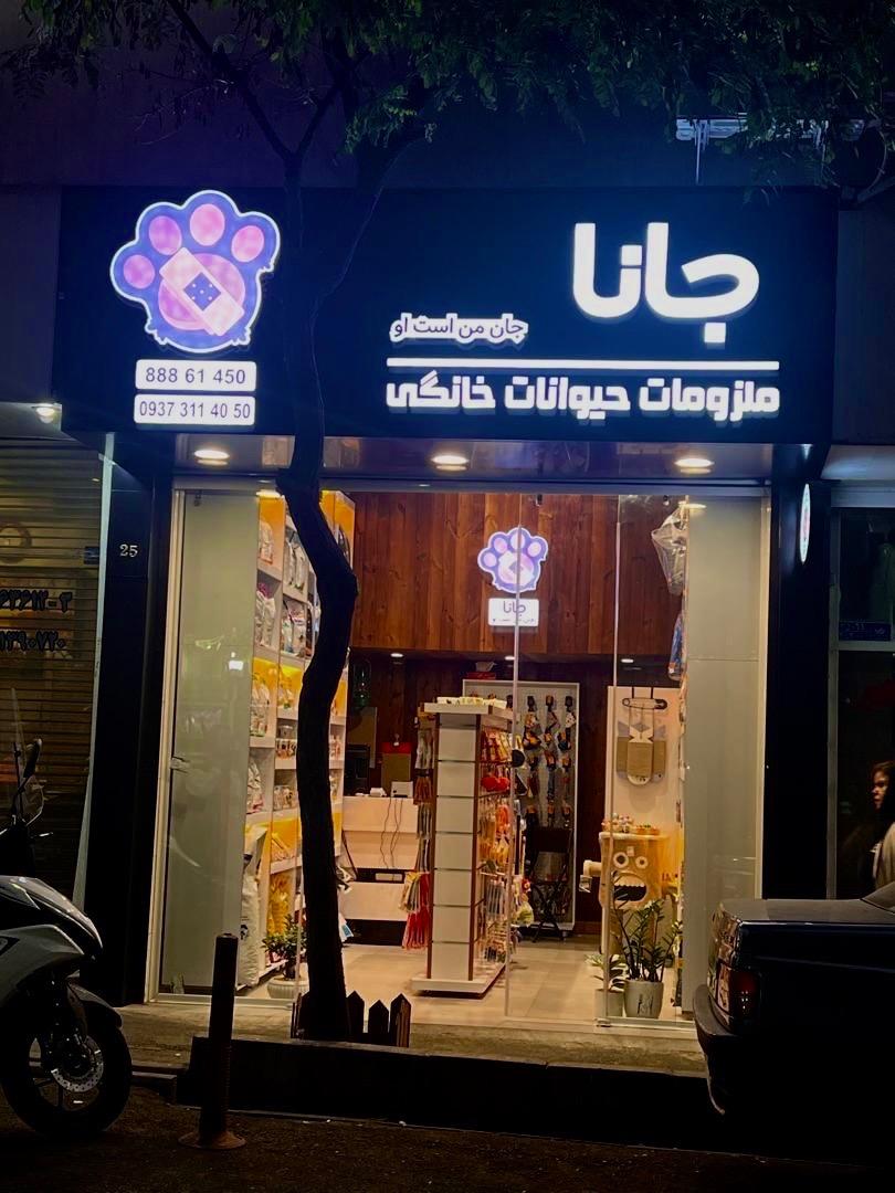 عکس پت شاپ جانا