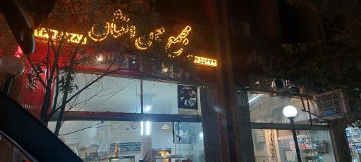 عکس مجتمع نان افشان