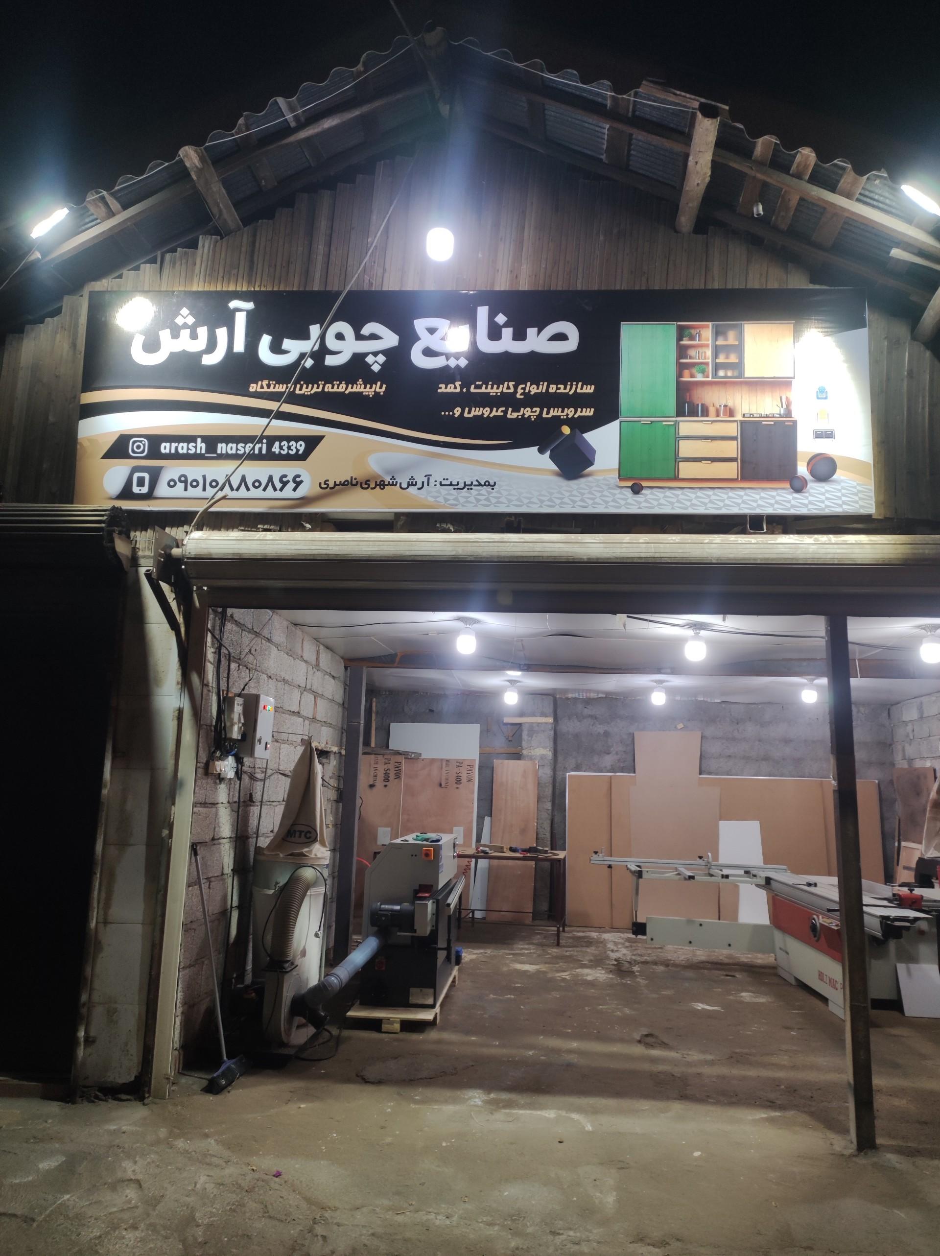 عکس صنایع چوبی آرش