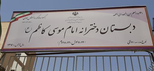 عکس دبستان امام موسی کاظم (ع)