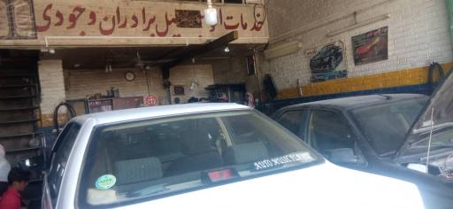 خدمات اتومبیل  برادران وجودی