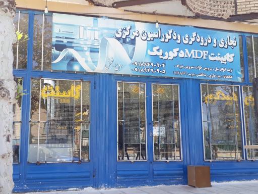 عکس کابینت و نجاری روح بخش