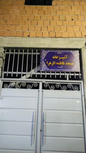 عکس آشپزخانه مسجد فاطمه الزهرا (س)